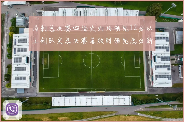 马刺总决赛四场失利均领先12分以上创队史总决赛落败时领先总分新纪录